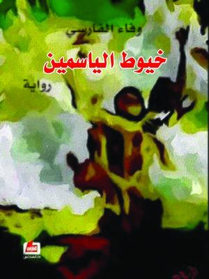 cover image of خيوط الياسمين